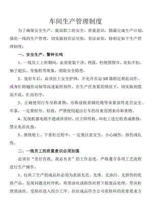 车间生产管理制度安全生产与质量意识车间奖罚规定.docx