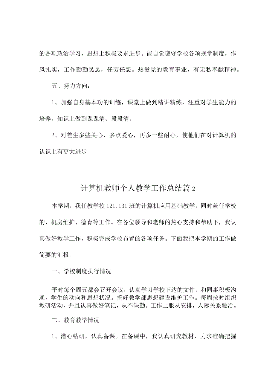 计算机教师个人教学工作总结（通用5篇）.docx_第3页