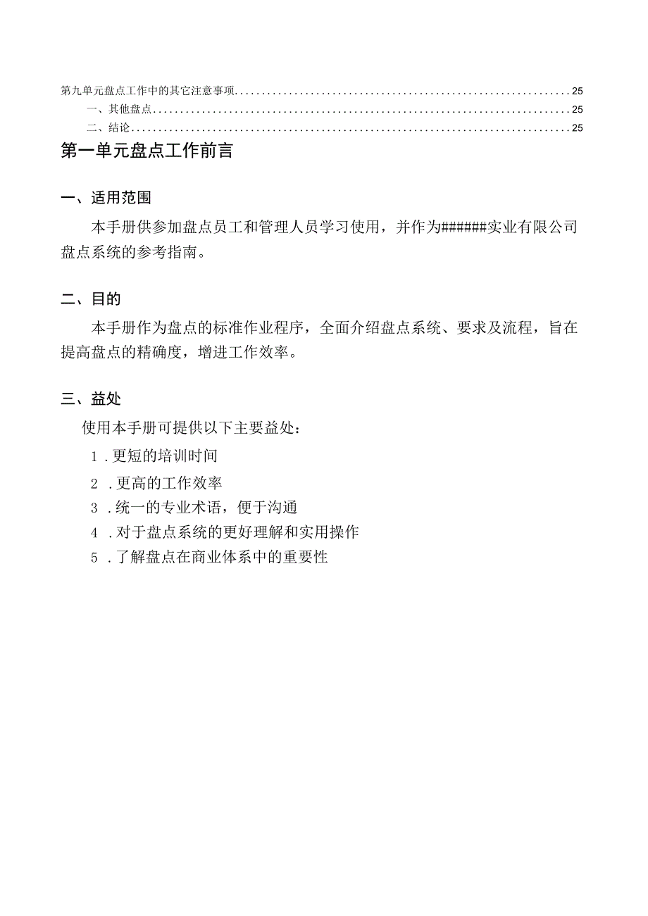 门店盘点工作手册门店商品盘点规定盘点流程与步骤.docx_第2页