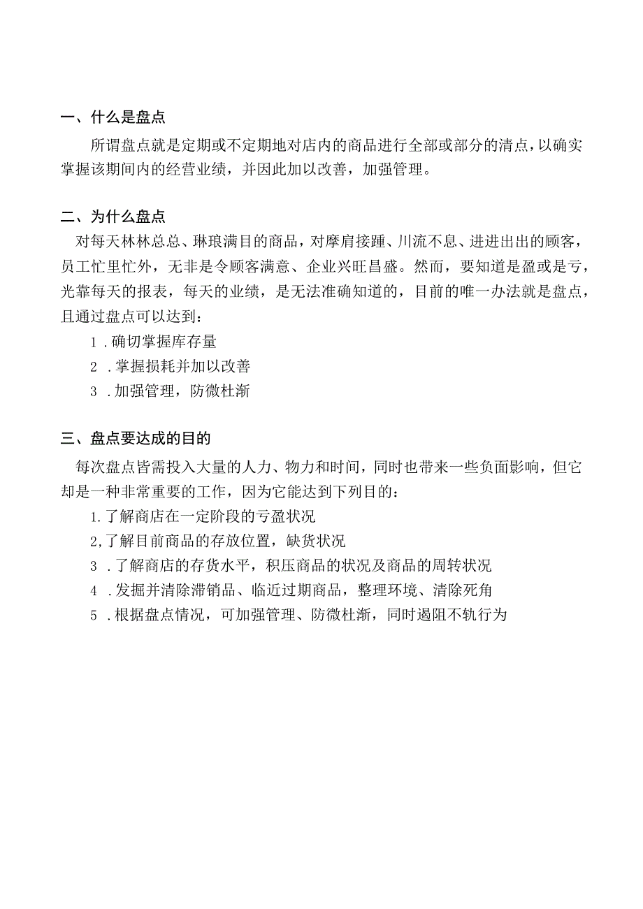 门店盘点工作手册门店商品盘点规定盘点流程与步骤.docx_第3页