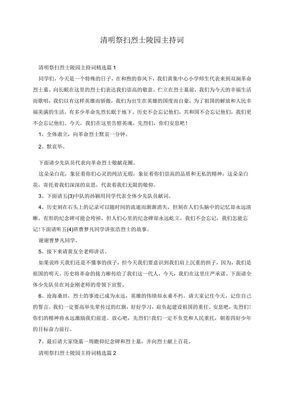 清明祭扫烈士陵园主持词8篇.docx_第1页