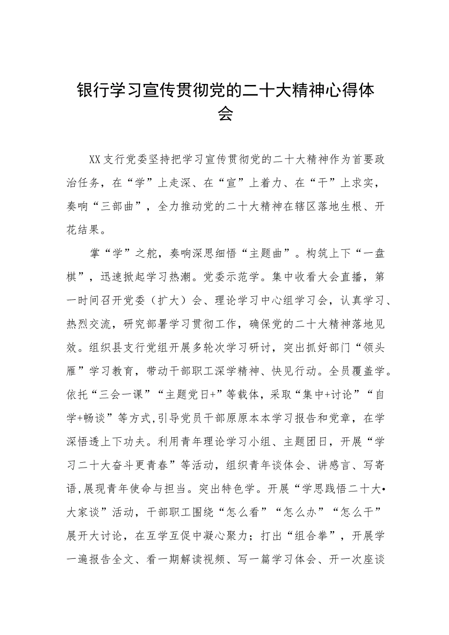 银行支行学习贯彻党的二十大精神心得体会九篇.docx_第1页