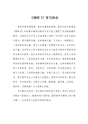 观看《榜样7》心得体会发言材料三篇合集.docx