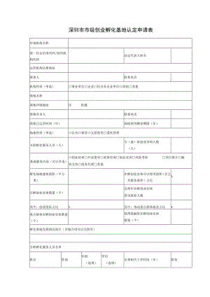 深圳市市级创业孵化基地认定申请表.docx