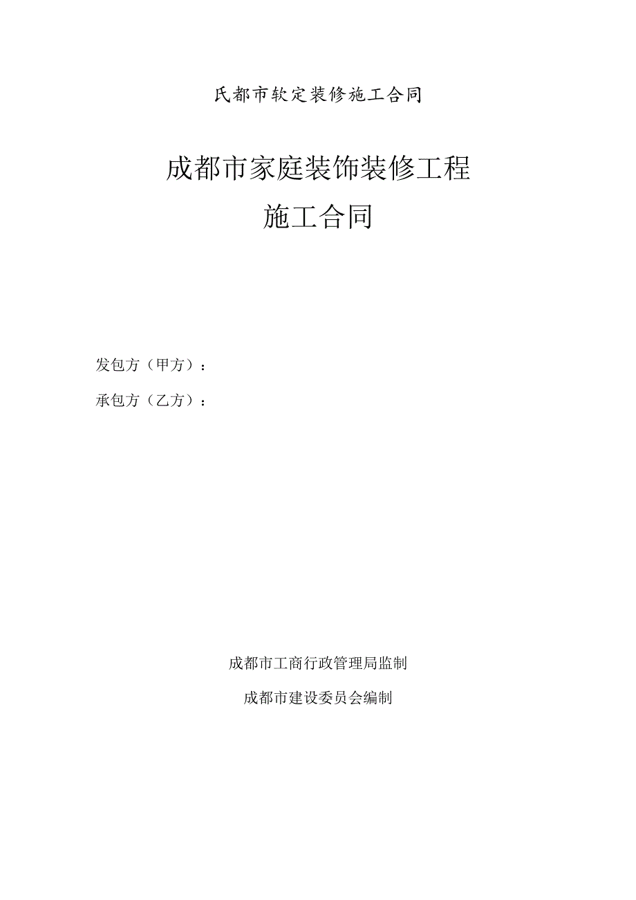 成都市家庭装修施工合同.docx_第1页