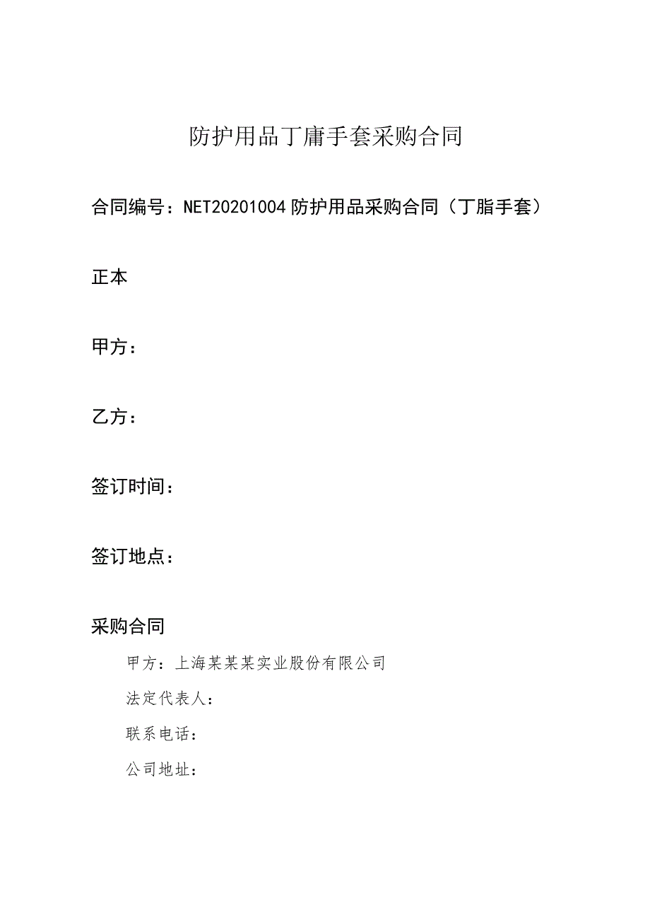 防护用品丁腈手套采购合同.docx_第1页