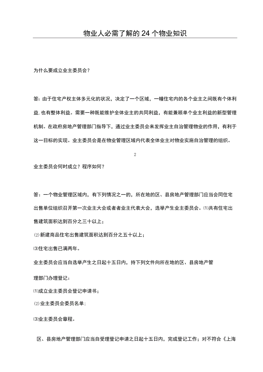 物业人必需了解的24个物业知识.docx_第1页