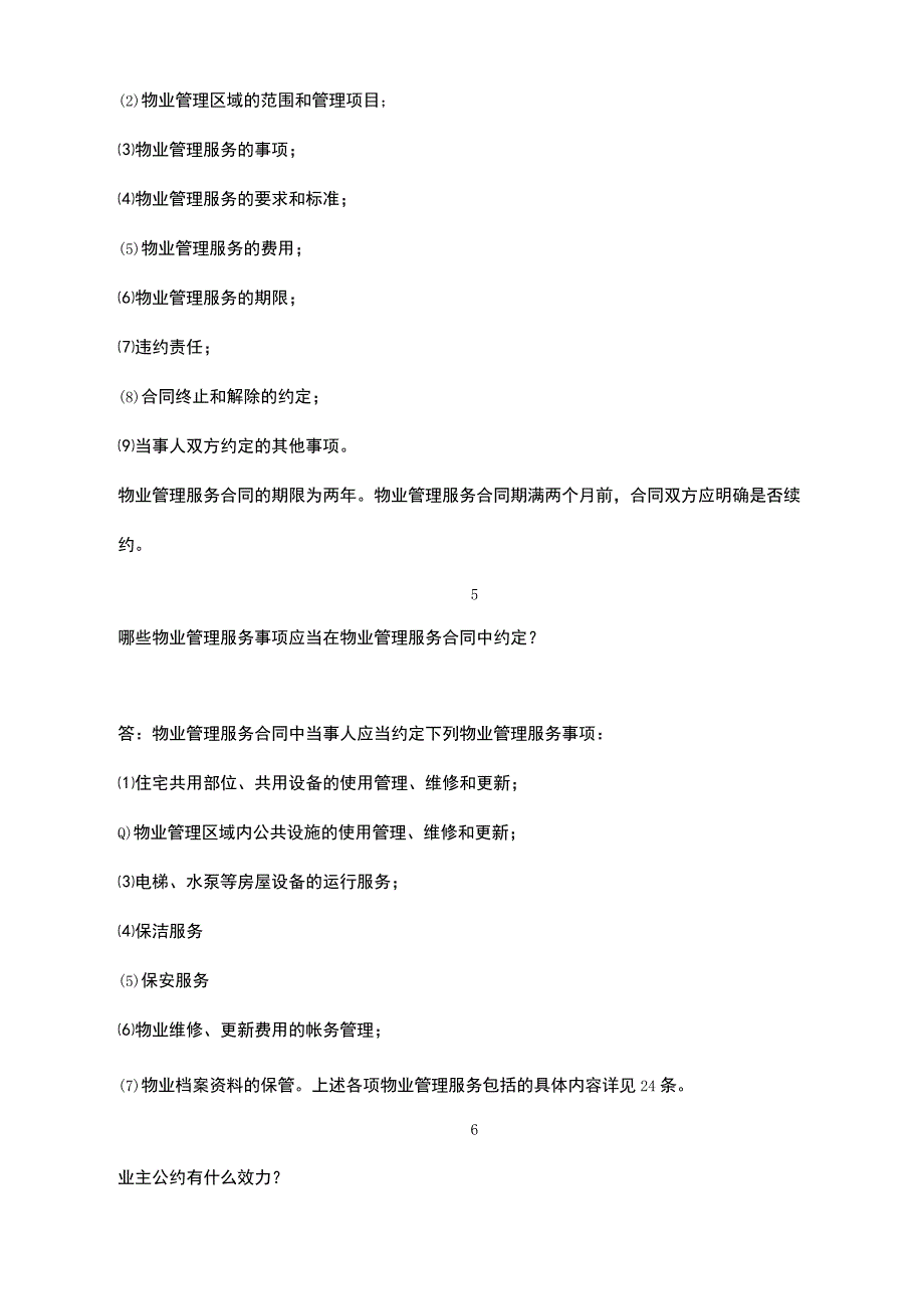 物业人必需了解的24个物业知识.docx_第3页