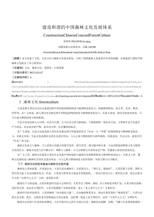 建设和谐的中国森林文化发展体系.docx