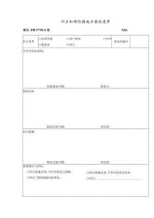 纠正与预防措施方案改进单(doc 2页).docx