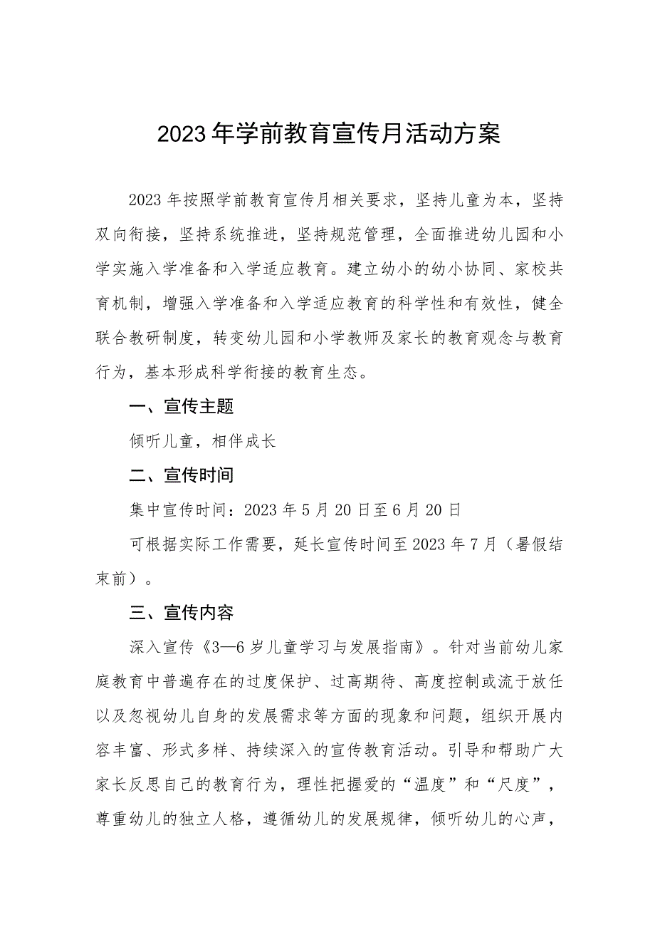 镇幼儿园2023年全国学前教育宣传月活动总结及方案九篇.docx_第1页