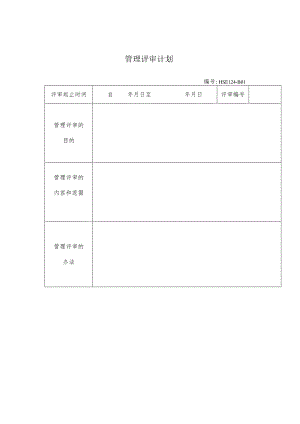 某企业管理评审计划表(doc 3页).docx