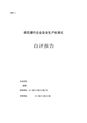 烟花爆竹企业安全生产标准化自评报告与申请.docx