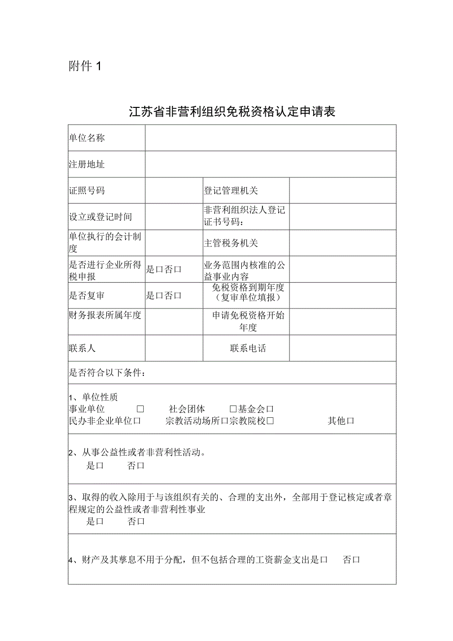 江苏省非营利组织免税资格认定申请表.docx_第1页