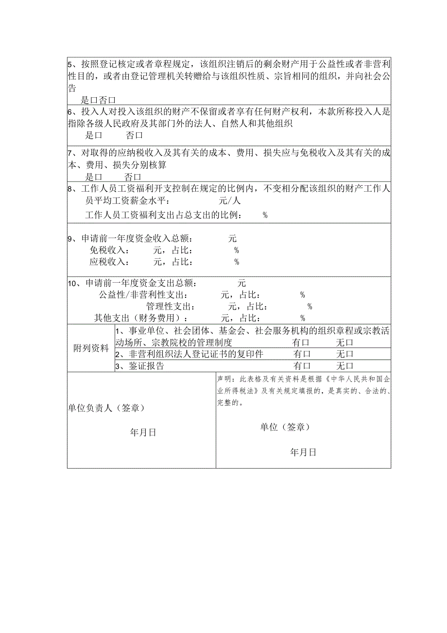 江苏省非营利组织免税资格认定申请表.docx_第2页