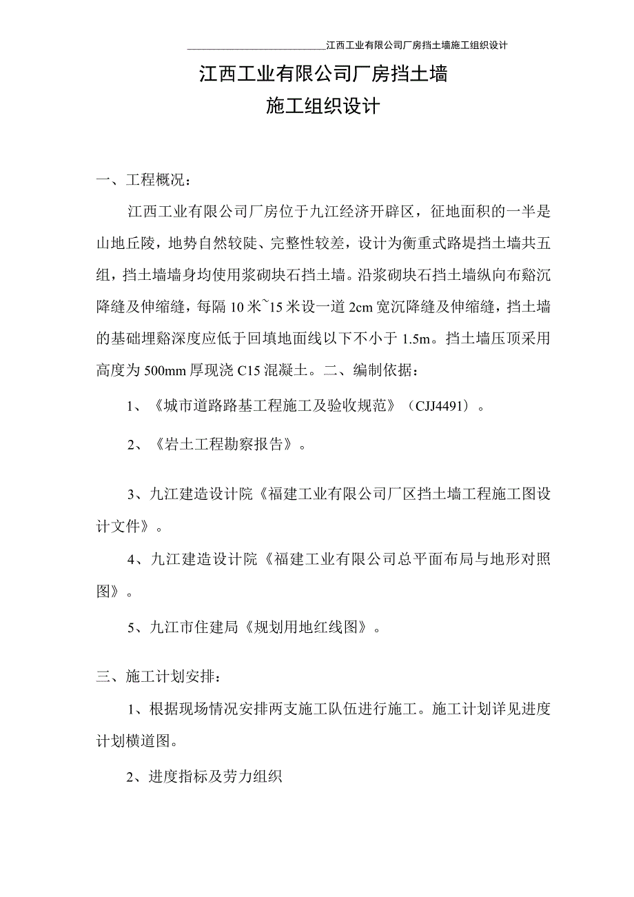 江西工业厂房挡土墙施工组织设计.docx_第1页