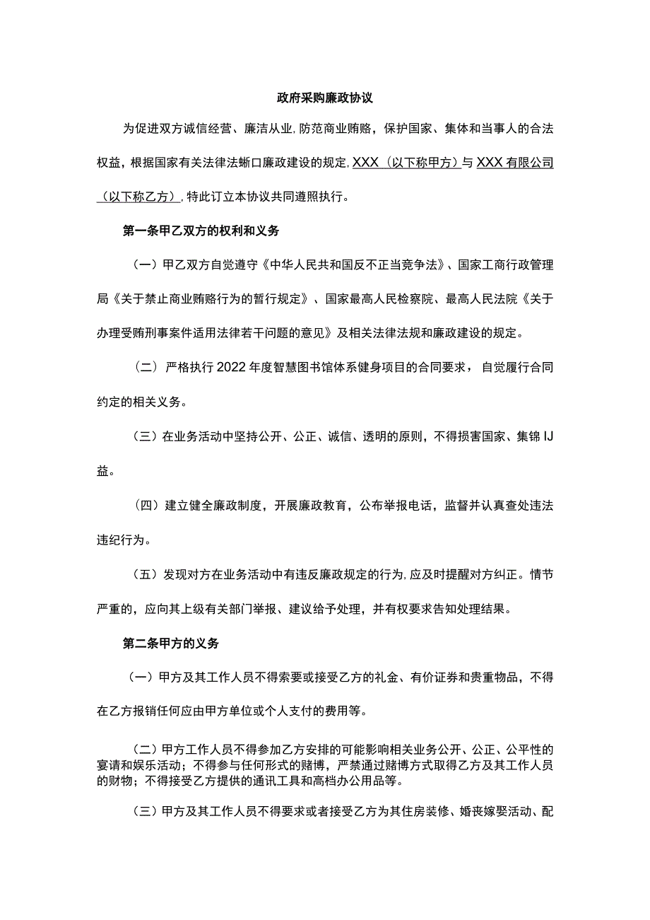 政府采购廉政协议.docx_第1页