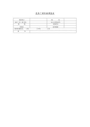 竞争厂牌价格调查表(doc 1页).docx