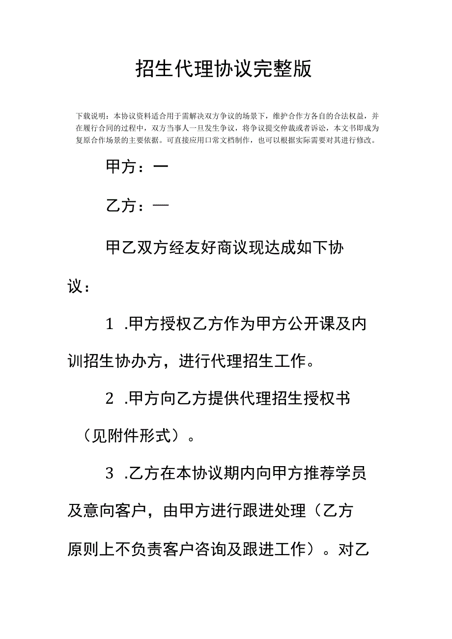 招生代理协议完整版.docx_第2页