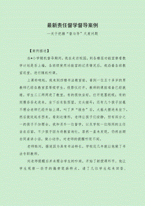 最新责任督学督导案例（把握“督与导”尺度问题）.docx