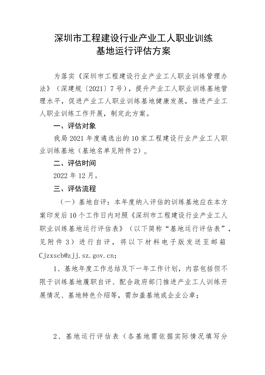 深圳市工程建设行业产业工人职业训练基地运行评估方案.docx_第1页