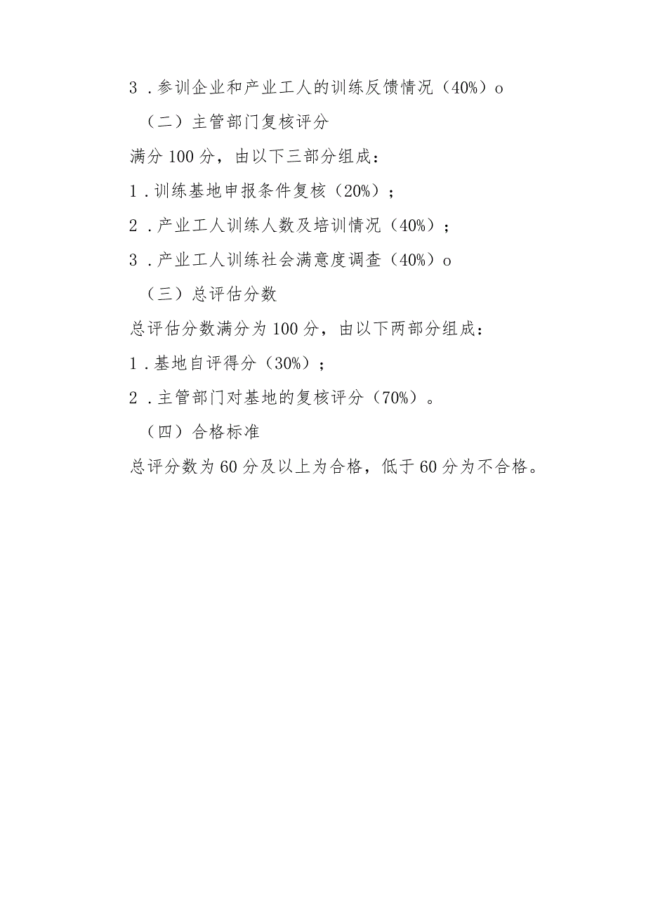 深圳市工程建设行业产业工人职业训练基地运行评估方案.docx_第3页