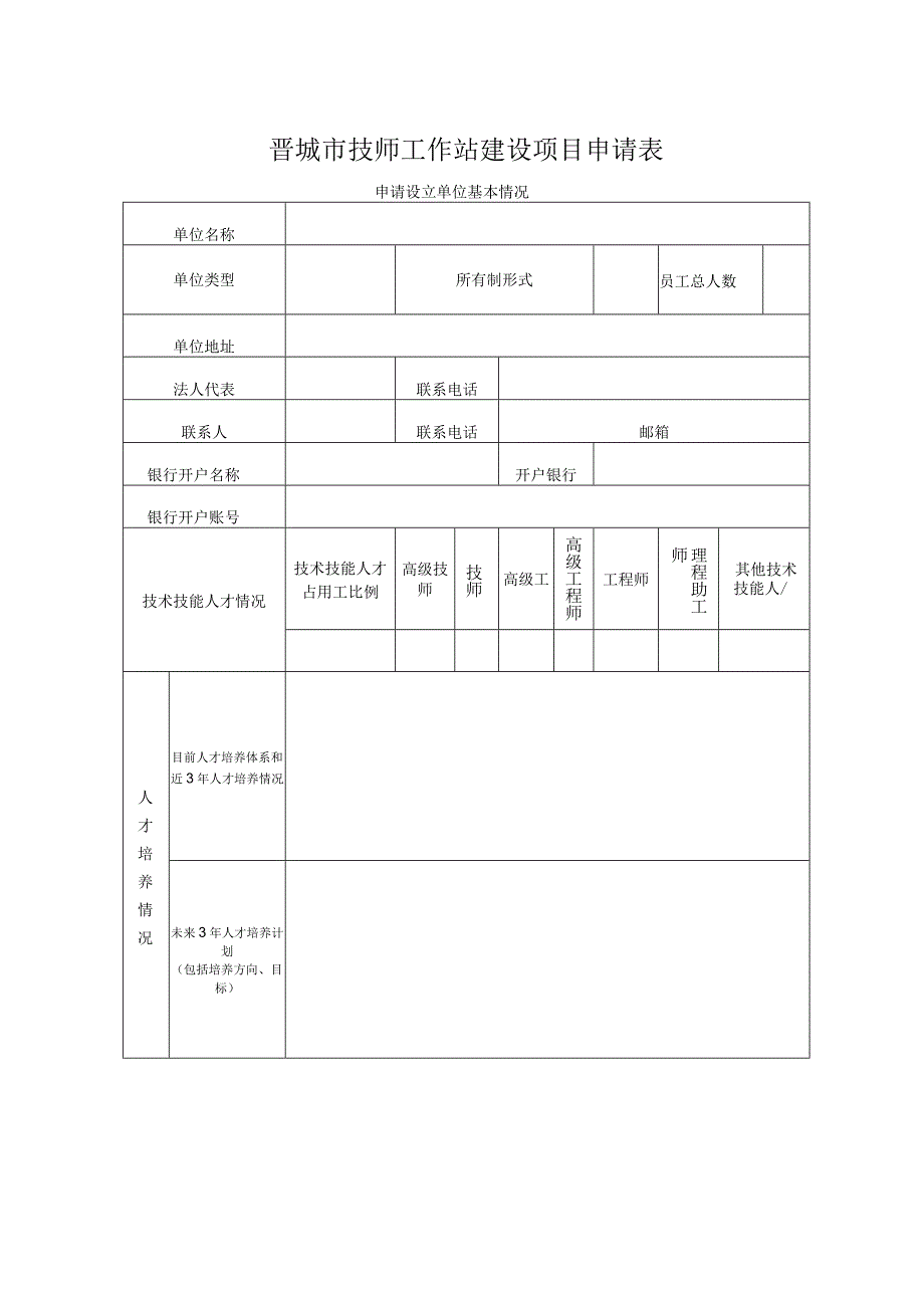 晋城市技师工作站建设项目申报书.docx_第2页