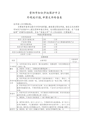 贵阳市知识产权保护中心外观设计预审申请文件自查表.docx