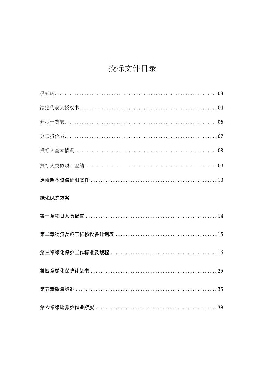 成都市岚雨园林绿化绿化工程投标书.docx_第2页