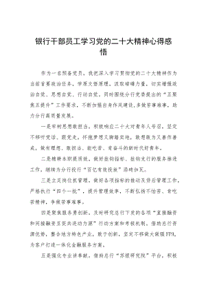 银行支行学习贯彻党的二十大精神的心得体会九篇.docx