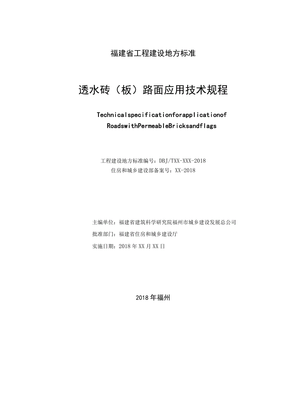 透水砖(板)路面应用技术规程.docx_第2页