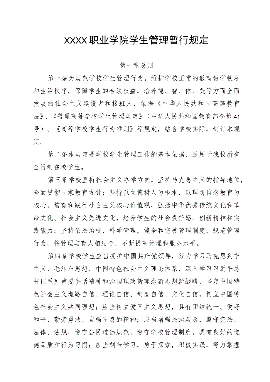 职业学院学生管理暂行规定.docx_第1页