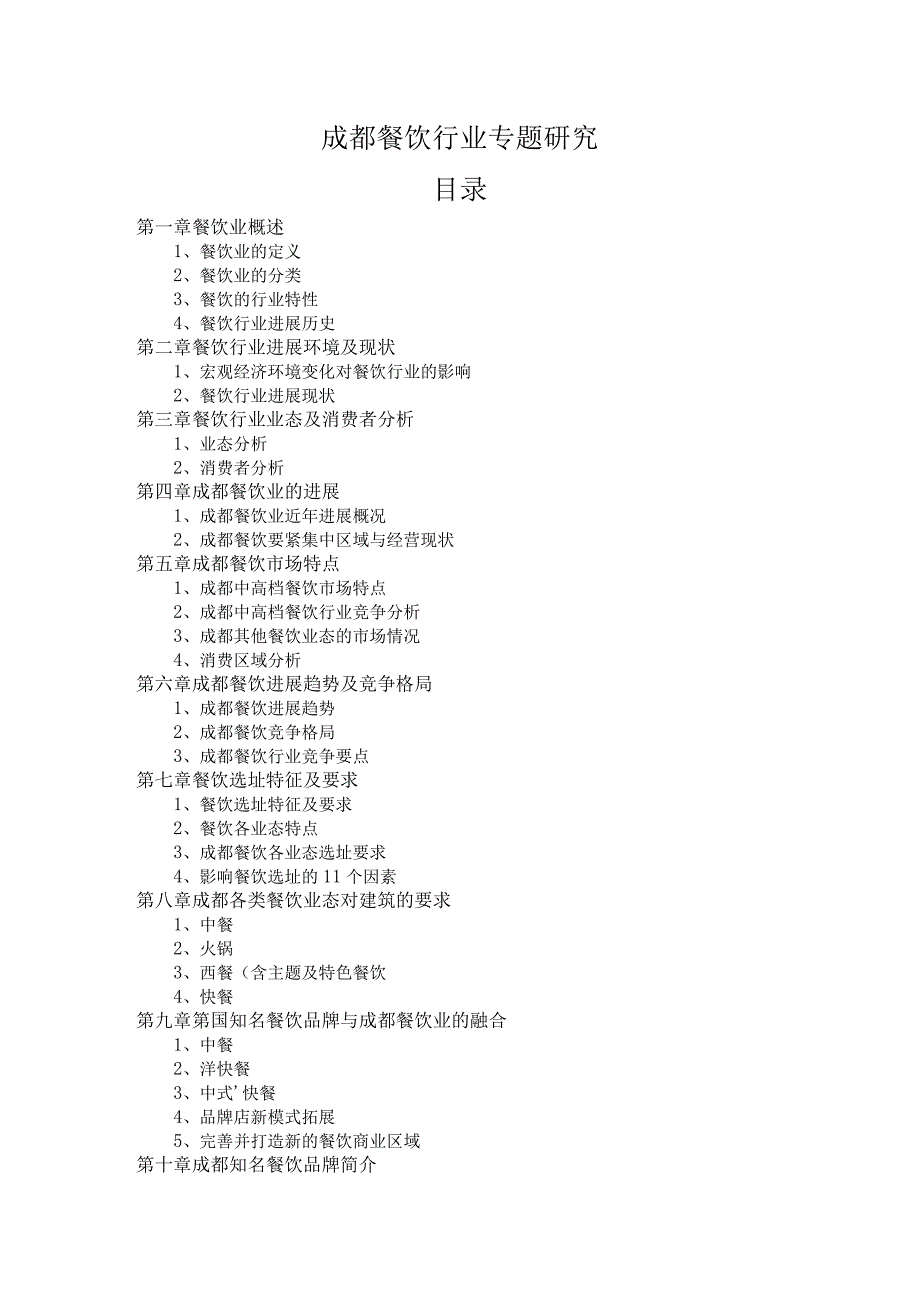 成都餐饮行业专题研究.docx_第1页