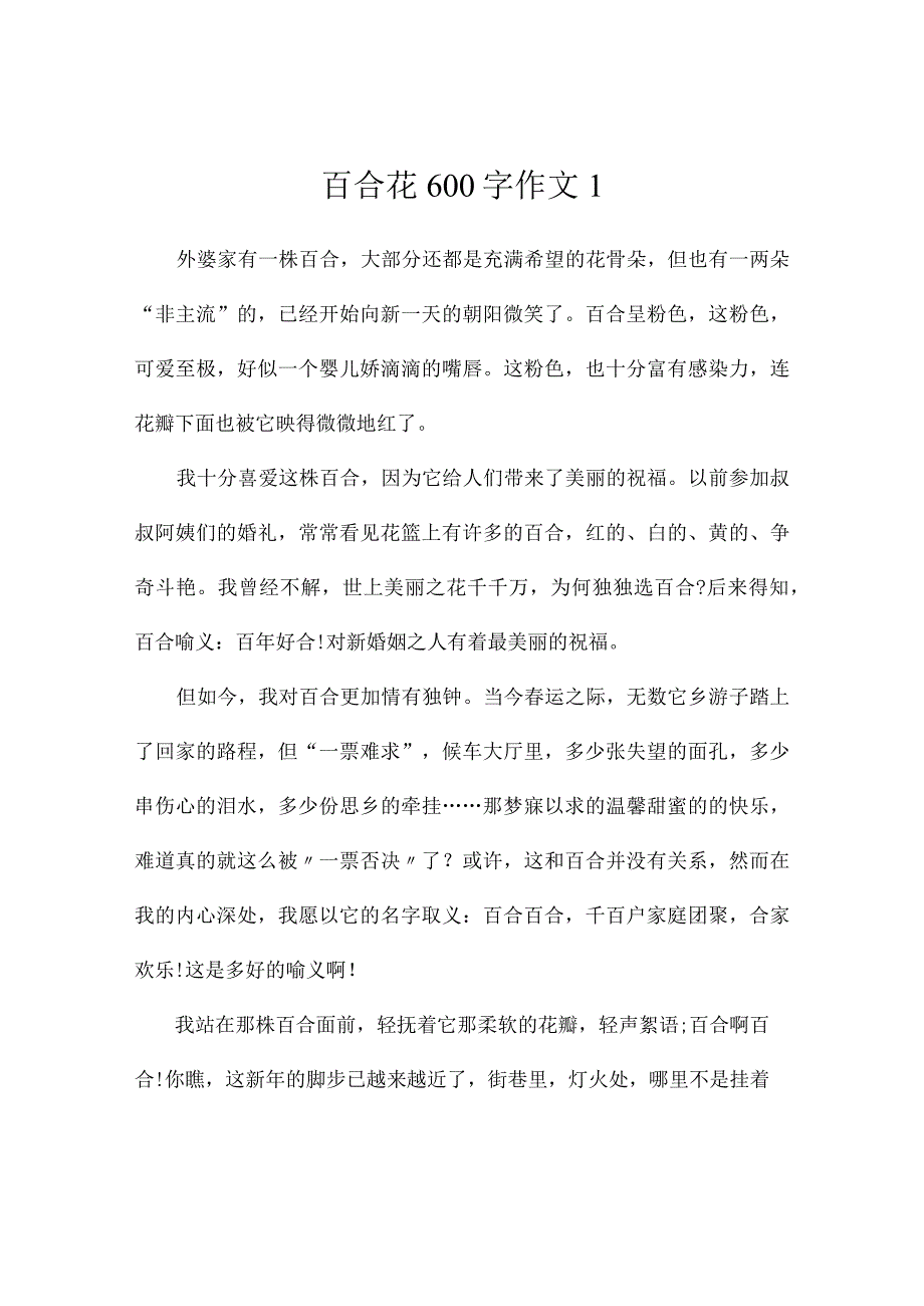 百合花600字作文(精选3篇).docx_第1页