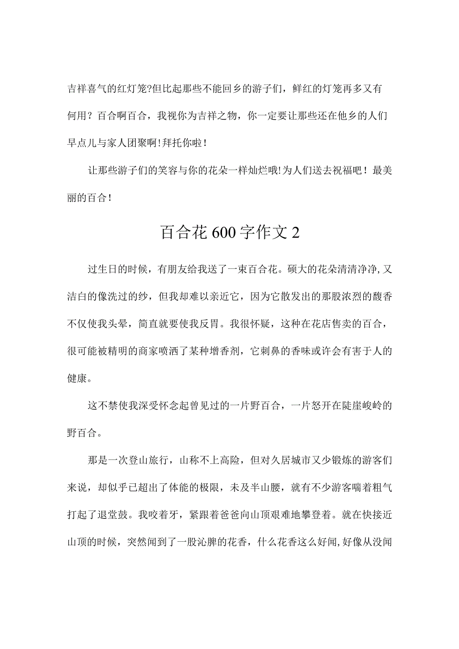 百合花600字作文(精选3篇).docx_第2页