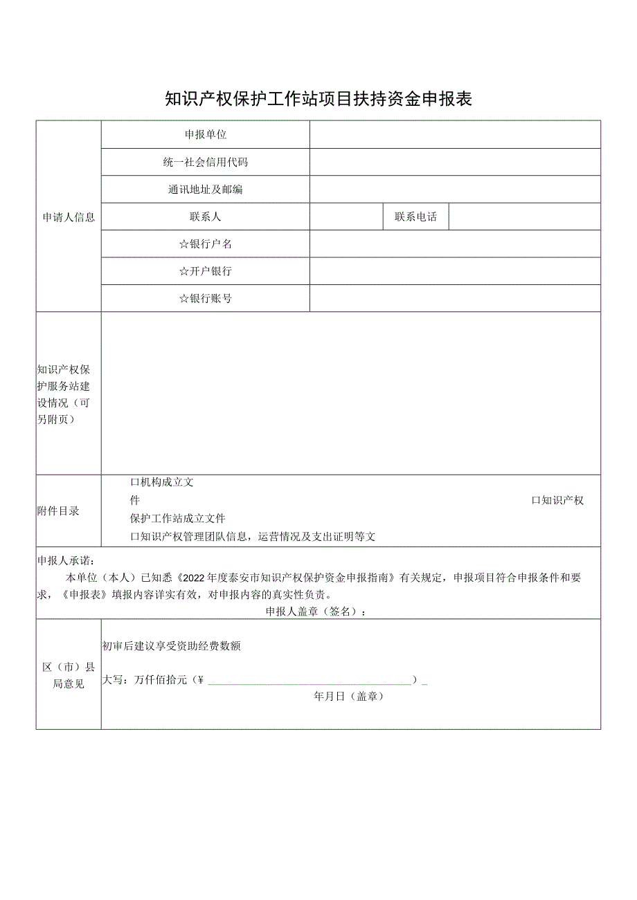 知识产权保护工作站项目扶持资金申报表.docx_第1页