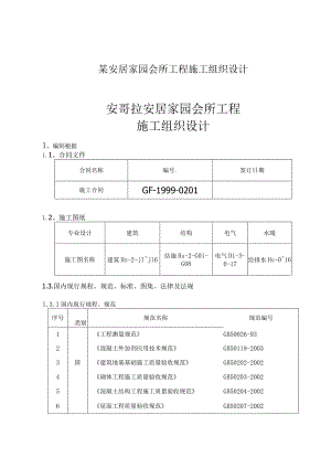 某安居家园会所工程施工组织设计.docx