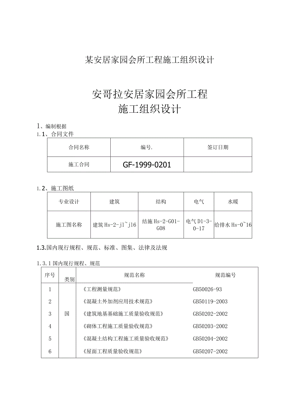 某安居家园会所工程施工组织设计.docx_第1页