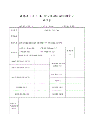 海珠区会展企业、协会机构扶持奖励资金申报表.docx