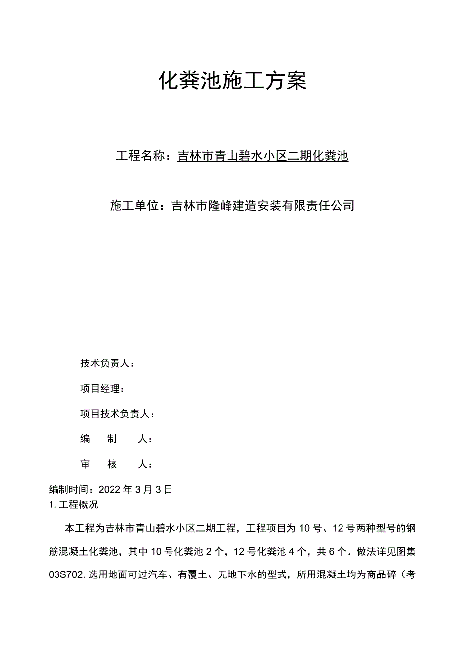 钢筋混凝土化粪池施工组织设计方案.docx_第1页