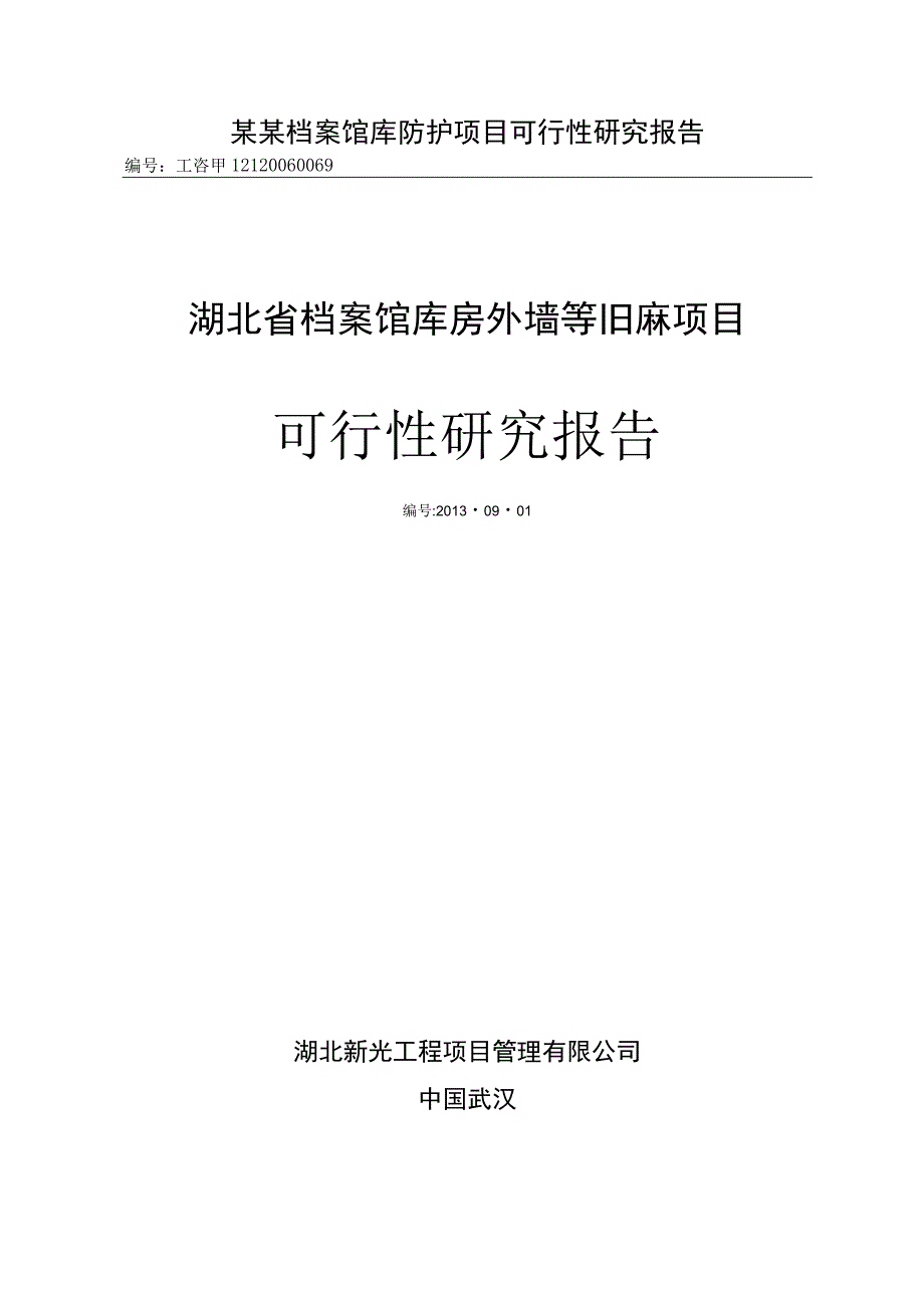 某某档案馆库防护项目可行性研究报告.docx_第1页