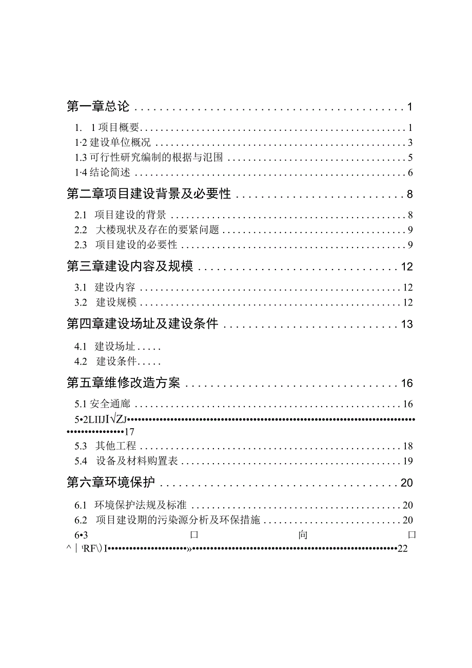 某某档案馆库防护项目可行性研究报告.docx_第3页