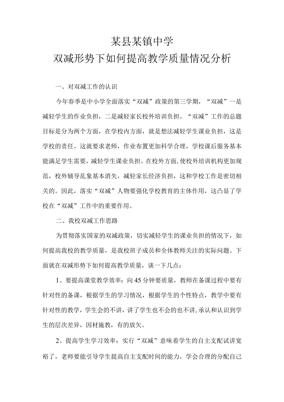 某县某镇中学双减形势下如何提高教学质量情况分析.docx_第1页