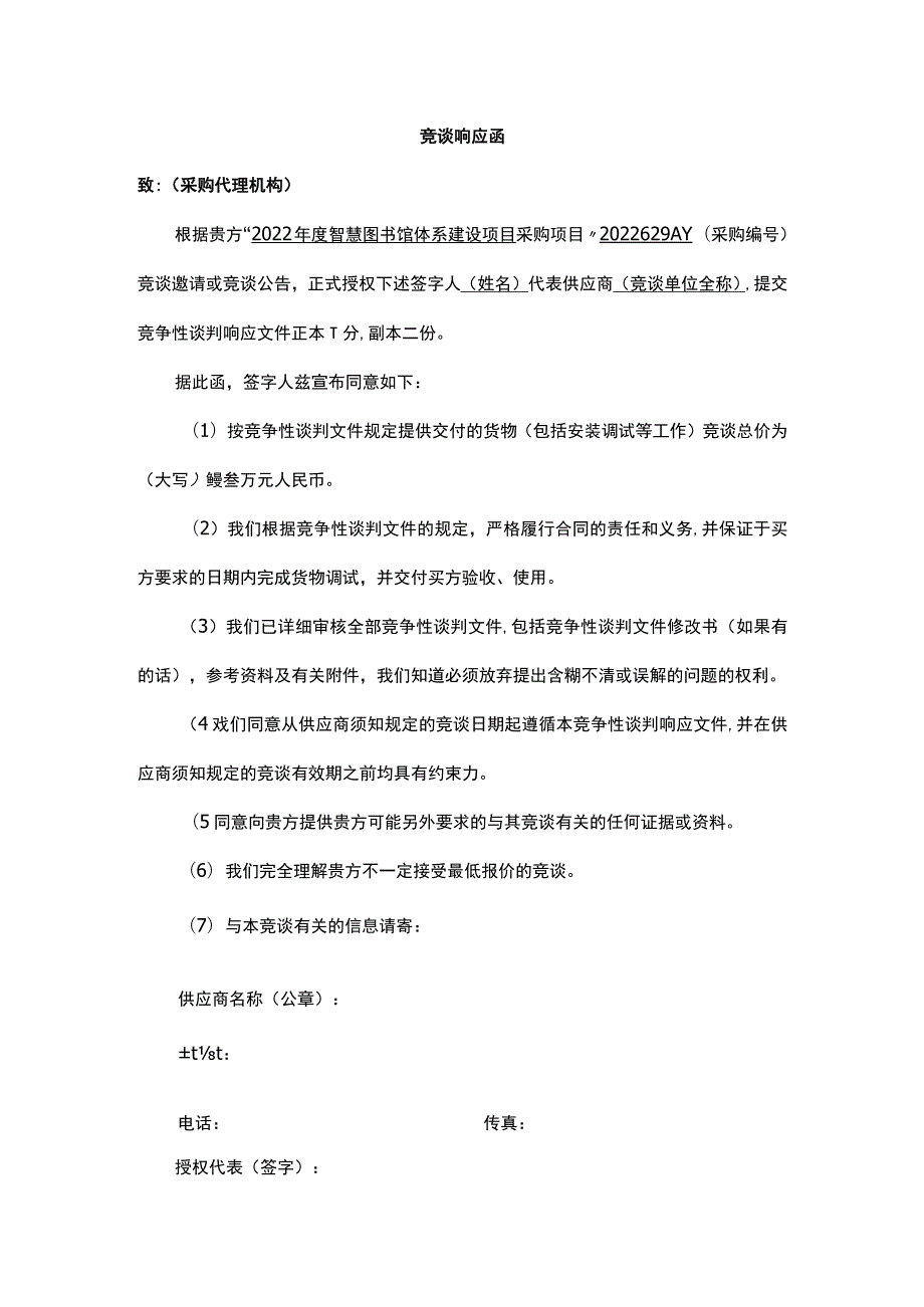 竞谈响应函.docx_第1页