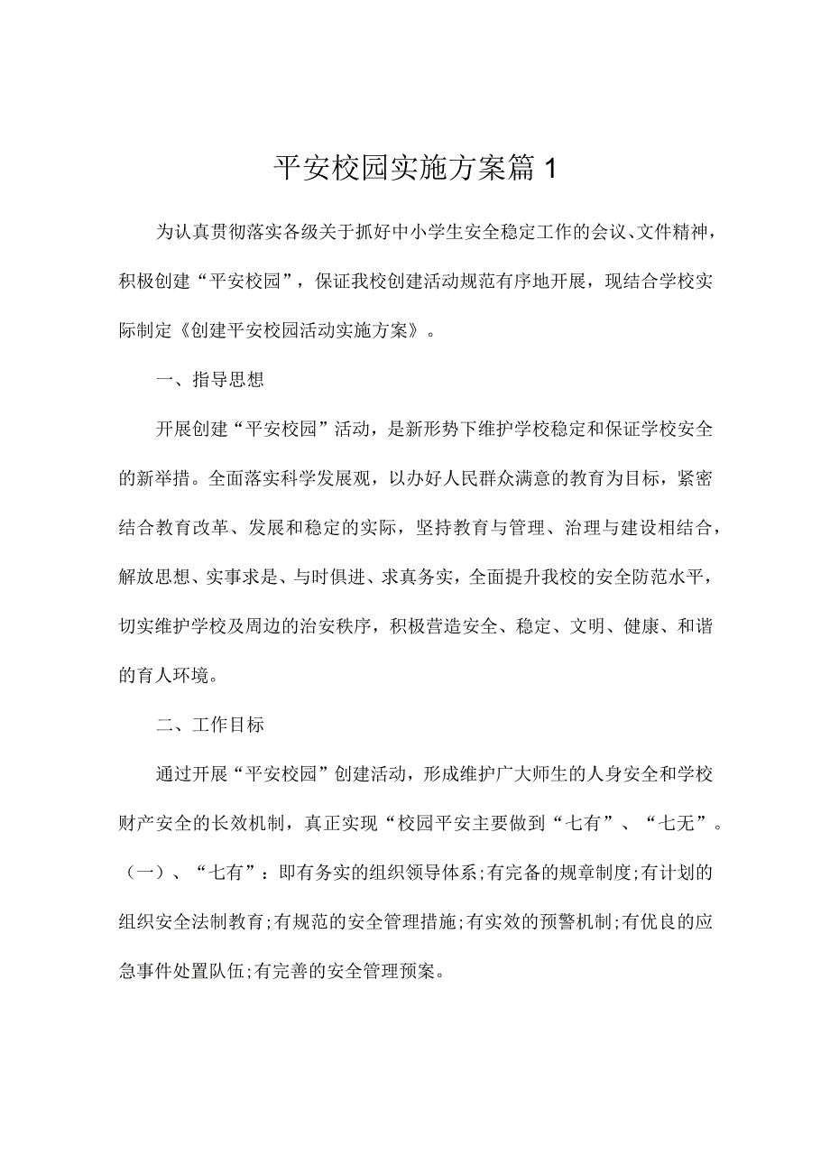 平安校园实施方案6篇.docx_第1页