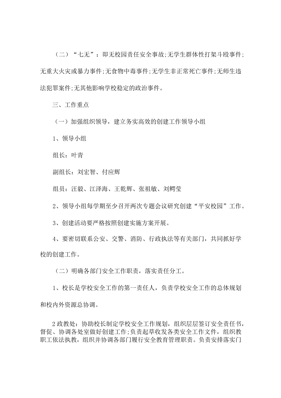 平安校园实施方案6篇.docx_第2页