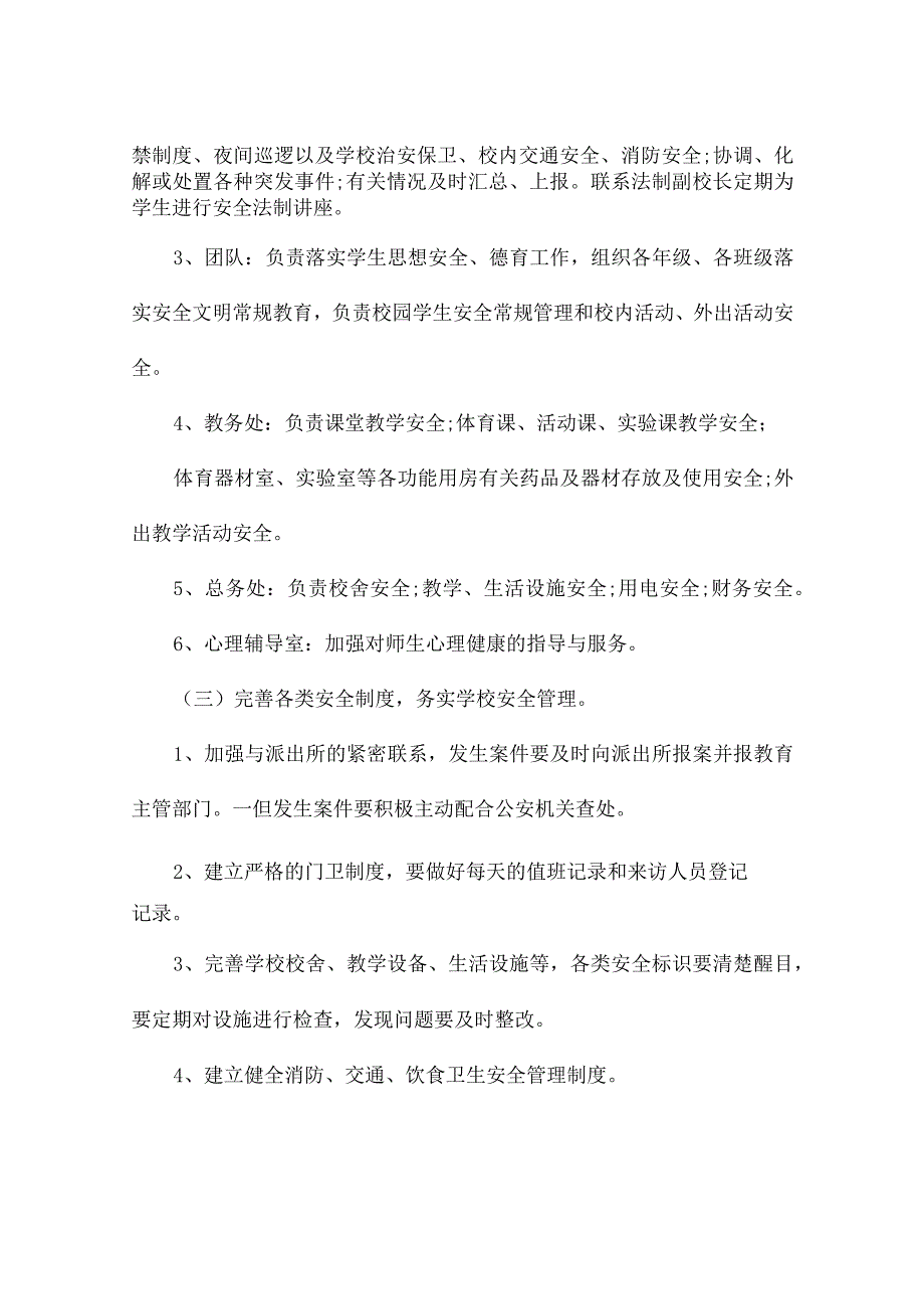 平安校园实施方案6篇.docx_第3页