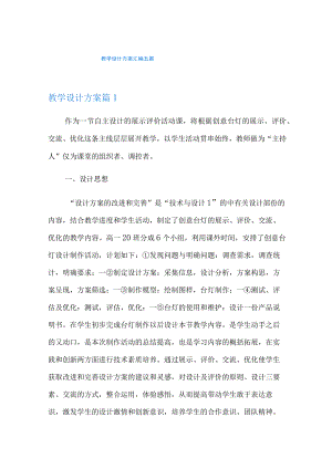 教学设计方案汇编五篇.docx