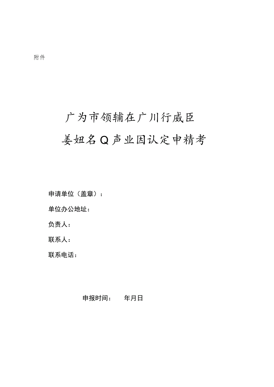 广州市黄埔区广州开发区美妆专业产业园认定申请书.docx_第1页