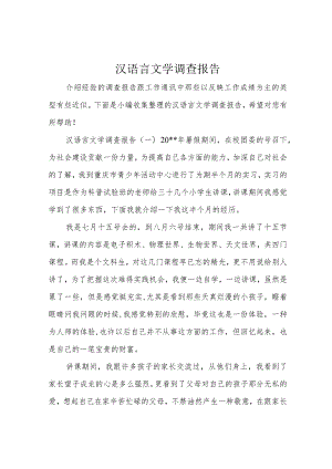 汉语言文学调查报告.docx